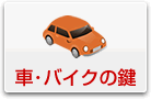 �Ԃ̌��A�o�C�N�̌��g���u��
